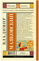 Во весь голос. Стихотворения и поэмы. Маяковский В. Владимирович Printed books АСТ