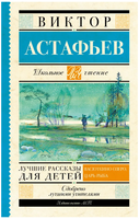 Лучшие рассказы для детей. Астафьев Виктор Петрович Printed books АСТ