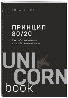 Принцип 80/20. Как работать меньше, а зарабатывать больше Printed books Эксмо