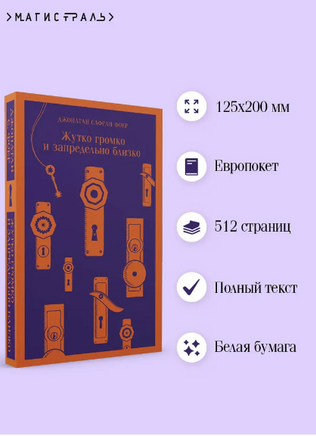 Жутко громко и запредельно близко. Фоер Дж. Printed books Эксмо
