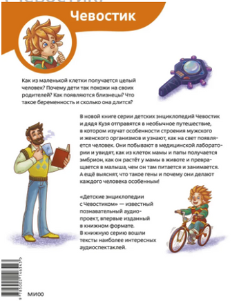 Откуда берутся дети. Детская энциклопедия с Чевостиком. Мягкая обложка Printed books МИФ