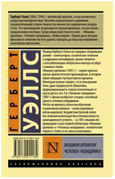 Машина времени. Человек-невидимка. Уэллс Герберт Джордж. Мягкий переплёт Printed books АСТ