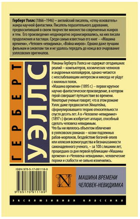 Машина времени. Человек-невидимка. Уэллс Герберт Джордж. Мягкий переплёт Printed books АСТ