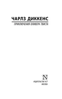 Приключения Оливера Твиста. Диккенс Чарльз. Мягкий переплёт Printed books АСТ