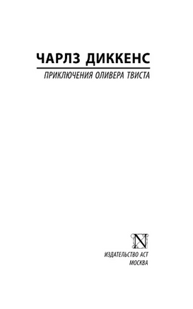 Приключения Оливера Твиста. Диккенс Чарльз. Мягкий переплёт Printed books АСТ