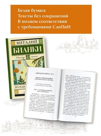 Лесная газета. Сказки и рассказы. Бианки Виталий Валентинович Printed books АСТ