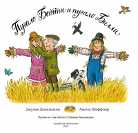 Пугало Бетти и пугало Билли