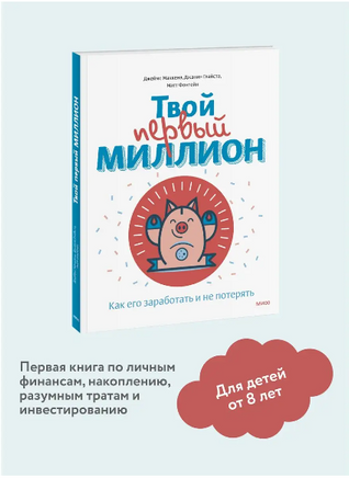 Твой первый миллион. Как его заработать и не потерять - [bookvoed_us]