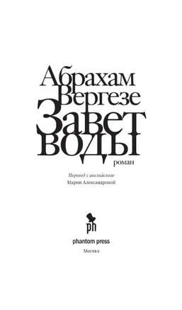 Завет воды. Вергезе Абрахам Printed books Фантом