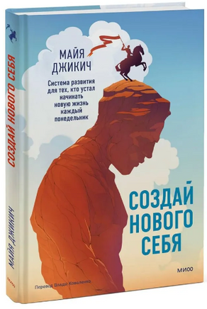 Создай нового себя. Система развития для тех, кто устал начинать новую жизнь каждый понедельник Printed books МИФ