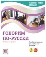 Русский язык сегодня. Говорим по-русски. Беляева Г. Printed books Русский язык