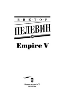 Empire V. Пелевин Виктор Олегович Printed books АСТ