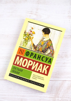Пустыня любви. Мориак Франсуа. Мягкий переплёт Printed books АСТ