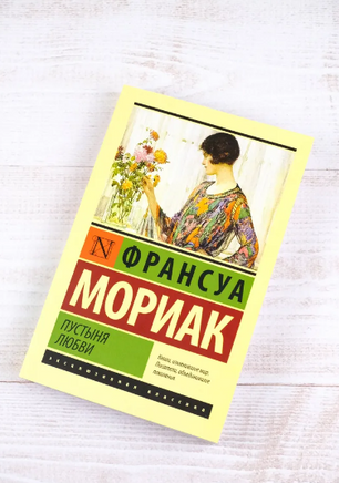 Пустыня любви. Мориак Франсуа. Мягкий переплёт Printed books АСТ