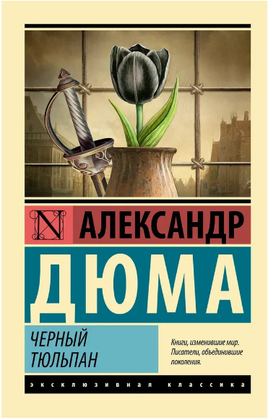 Черный тюльпан. Дюма А.. Мягкий переплёт Printed books АСТ
