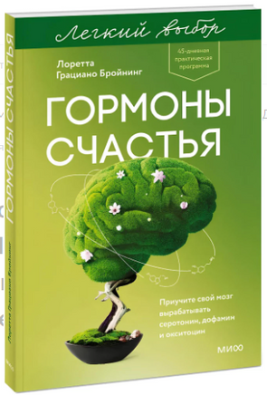Гормоны счастья. Приучите свой мозг вырабатывать серотонин, дофамин и окситоцин. Легкий выбор Printed books МИФ