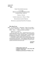 О психоанализе. Юнг Карл Густав. Мягкий переплёт Printed books АСТ