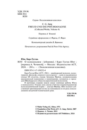 О психоанализе. Юнг Карл Густав. Мягкий переплёт Printed books АСТ