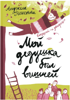 Мой дедушка был вишней. Нанетти А. Printed books Самокат