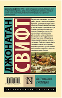 Путешествия Гулливера. Свифт Джонатан. Мягкий переплёт Printed books АСТ