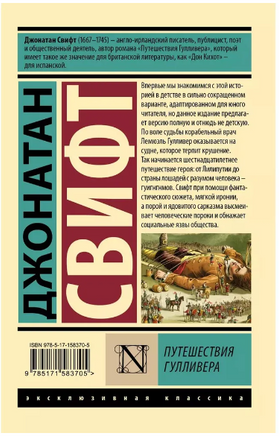Путешествия Гулливера. Свифт Джонатан. Мягкий переплёт Printed books АСТ