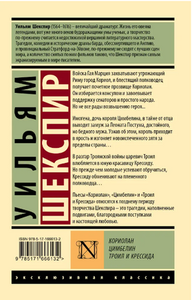 Кориолан. Цимбелин. Троил и Крессида. Шекспир Уильям. Мягкий переплёт Printed books АСТ