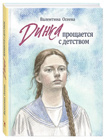 Динка прощается с детством. Осеева В. А. Printed books РЕЧЬ