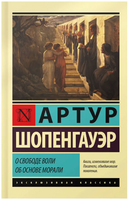 О свободе воли. Об основе морали. Шопенгауэр Артур. Мягкий переплёт Printed books АСТ