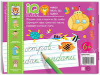 IQ-прописи. Учимся писать без ошибок 6+ Printed books Айрис Пресс
