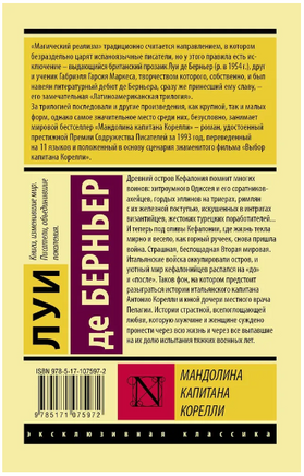 Мандолина капитана Корелли. Берньер Луи де. Мягкий переплёт Printed books АСТ