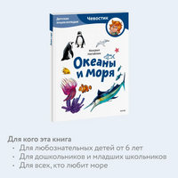 Океаны и моря. Детская энциклопедия (Чевостик) в мягком переплете Printed books МИФ