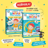 Школа Семи Гномов. Активити с наклейками. Комплект 2+ Printed books Мозаика-Синтез