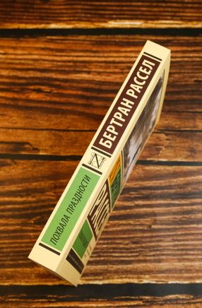 Похвала праздности. Рассел Бертран. Мягкий переплёт Printed books АСТ