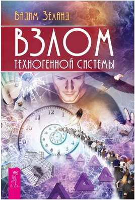Взлом техногенной системы. Вадим Зеланд Printed books АСТ