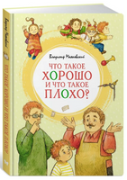 Что такое хорошо и что такое плохо? Printed books МАХАОН