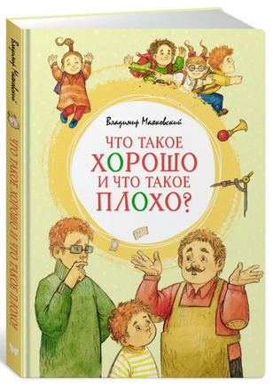 Что такое хорошо и что такое плохо? - [bookvoed_us]