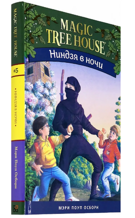 Ниндзя в ночи. Magic Tree House. Осборн Мэри. Книга 5 Printed books Карьера Пресс