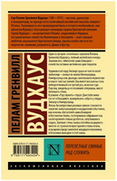 Перелетные свиньи. Рад служить. Вудхаус Пелам Гренвилл. Мягкий переплёт Printed books АСТ