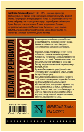 Перелетные свиньи. Рад служить. Вудхаус Пелам Гренвилл. Мягкий переплёт Printed books АСТ