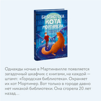 Библиотека кота Мортимера. Мистический детектив Printed books МИФ