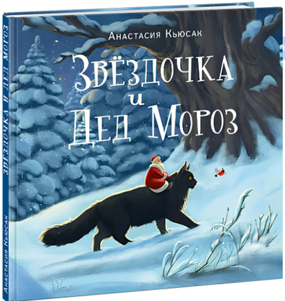 Звездочка и Дед Мороз. А. Кьюсак Printed books Нигма