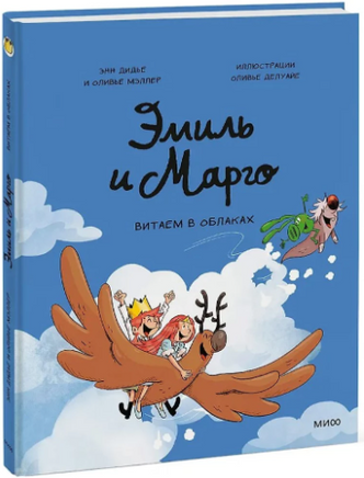 Эмиль и Марго. Витаем в облаках Printed books МИФ