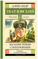 Василий Тёркин. Стихотворения. Твардовский А. Трифонович Printed books АСТ