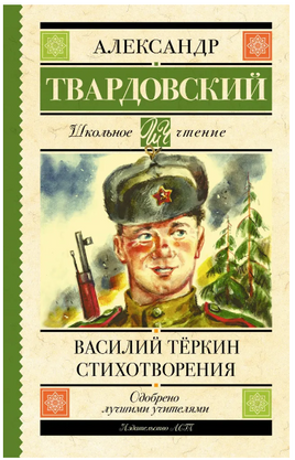 Василий Тёркин. Стихотворения. Твардовский А. Трифонович Printed books АСТ
