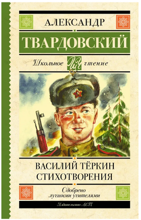 Василий Тёркин. Стихотворения. Твардовский А. Трифонович Printed books АСТ