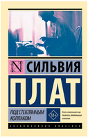 Под стеклянным колпаком. Плат Сильвия. Мягкий переплёт Printed books АСТ