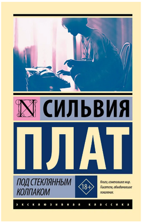 Под стеклянным колпаком. Плат Сильвия. Мягкий переплёт Printed books АСТ