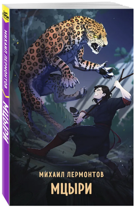 Мцыри. Лермонтов М. Супергерои русской литературы Москва : Эксмо