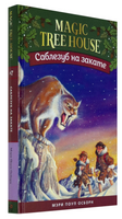 Волшебный дом на дереве 7. Саблезуб на закате Printed books Карьера Пресс