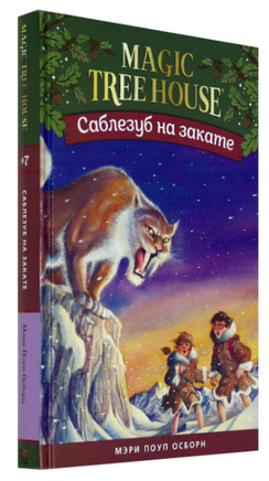 Волшебный дом на дереве 7. Саблезуб на закате Printed books Карьера Пресс